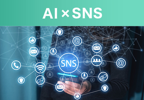AI×SNS