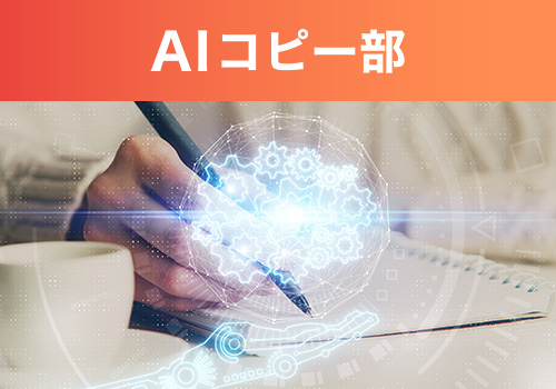 AIコピー部