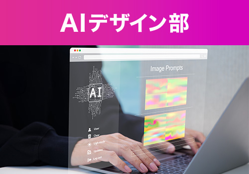 AIデザイン部